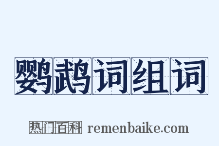 鹦鹉词组词是什么意思的图片